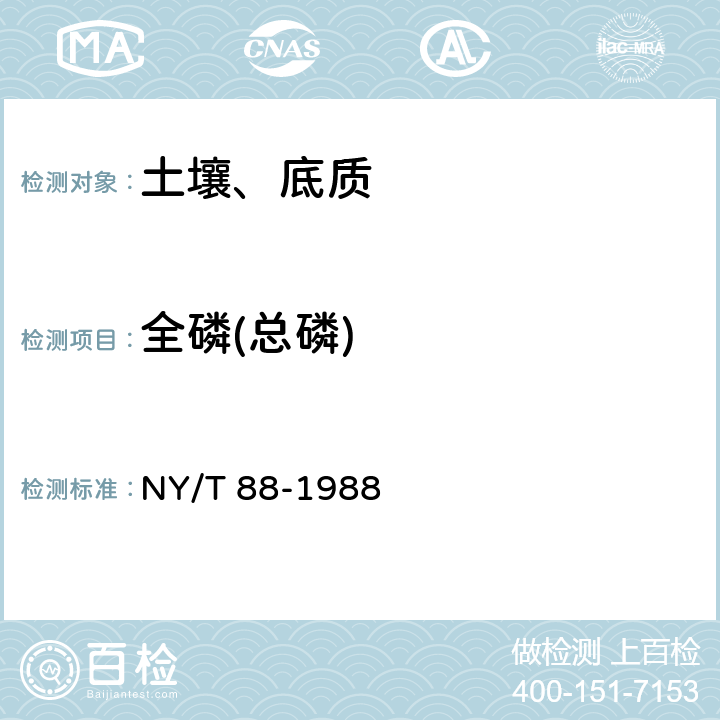 全磷(总磷) 土壤全磷测定(碱熔-钼锑抗比色法) NY/T 88-1988