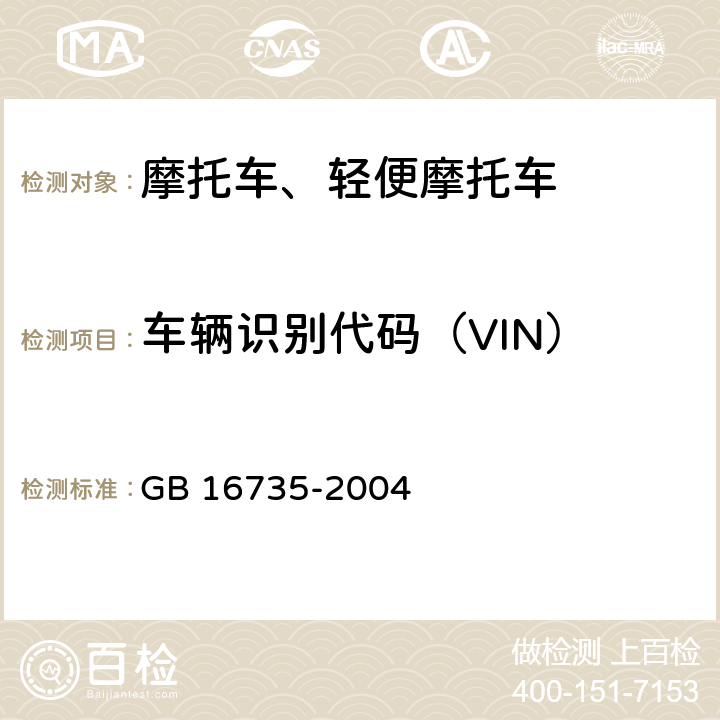 车辆识别代码（VIN） 《道路车辆 车辆识别代号（VIN）》 GB 16735-2004 4