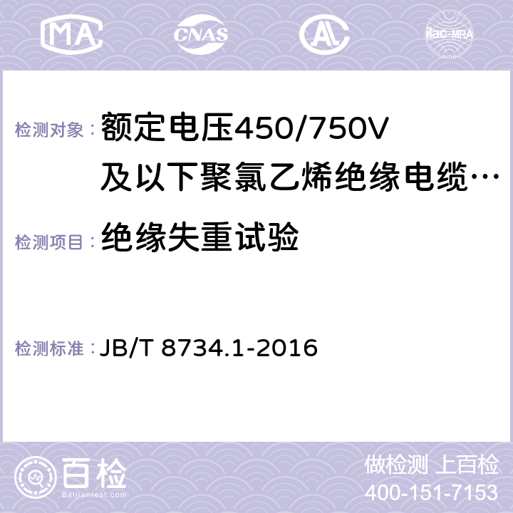 绝缘失重试验 额定电压450/750V及以下聚氯乙烯绝缘电缆电线和软线 第1部分:一般规定 JB/T 8734.1-2016 5.2.4 表1 第2条