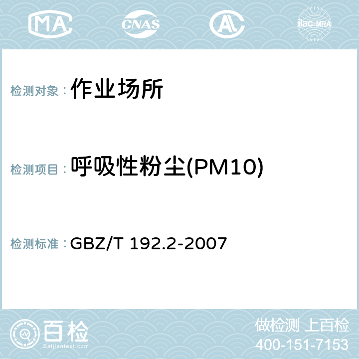 呼吸性粉尘(PM10) 工作场所空气中粉尘测定 第2部分：呼吸性粉尘浓度 GBZ/T 192.2-2007