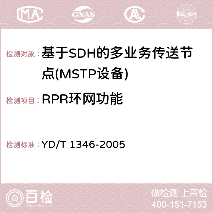 RPR环网功能 YD/T 1346-2005 基于SDH的多业务传送节点(MSTP)测试方法——内嵌弹性分组环（RPR）功能部分