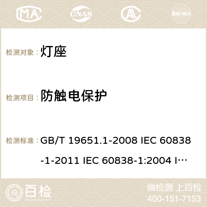 防触电保护 杂类灯座 第1部分：一般要求和试验 GB/T 19651.1-2008 IEC 60838-1-2011 IEC 60838-1:2004 IEC60838-1:2008 IEC 60838-1-2016+Amd 1-2017 IEC 60838-1:2016+AMD1:2017+AMD2:2020 7