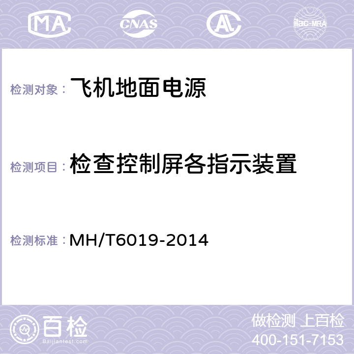 检查控制屏各指示装置 飞机地面电源机组 MH/T6019-2014 5.17
