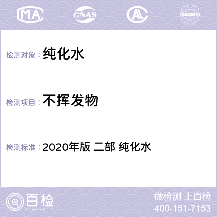 不挥发物 《中华人民共和国药典》 2020年版 二部 纯化水 P714