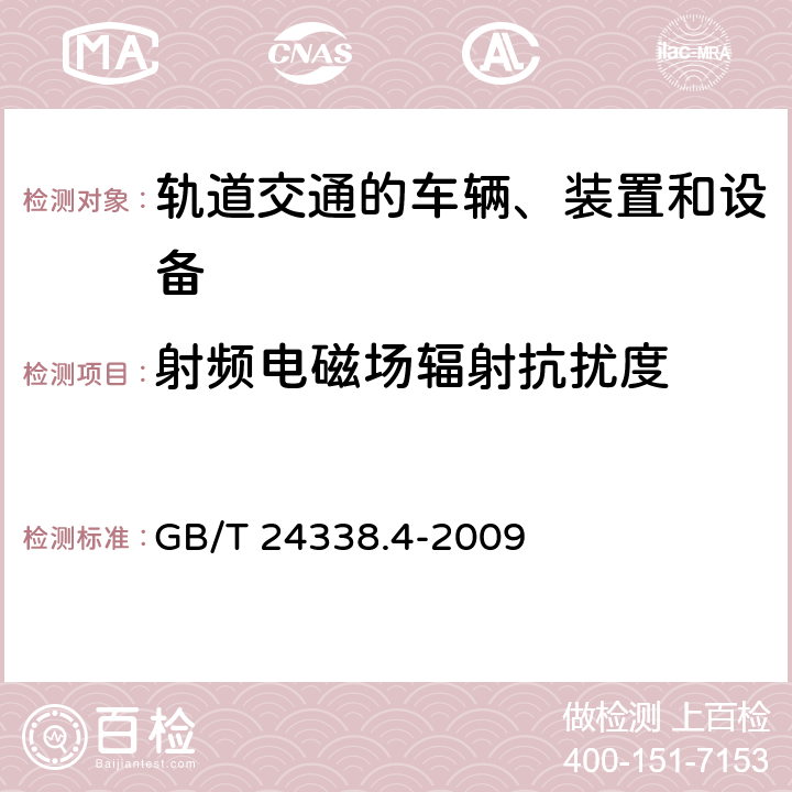 射频电磁场辐射抗扰度 轨道交通 电磁兼容 第3-2部分：机车车辆 设备 GB/T 24338.4-2009 7、8