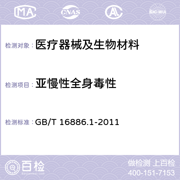 亚慢性全身毒性 医疗器械生物学评价 第1部分：风险管理过程中的评价与试验 GB/T 16886.1-2011