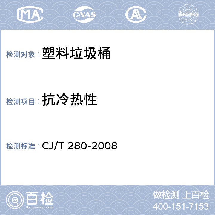 抗冷热性 塑料垃圾桶通用技术条件 CJ/T 280-2008 7.5.1