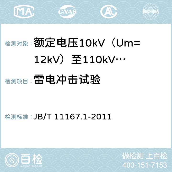 雷电冲击试验 额定电压10kV（Um=12kV）至110kV（Um=126kV）交联聚乙烯绝缘大长度交流海底电缆及附件 第1部分：试验方法和要求 JB/T 11167.1-2011 8.9.1.5,7.1.13,7.2.6,8.9.2.4,8.10.1,8.10.2