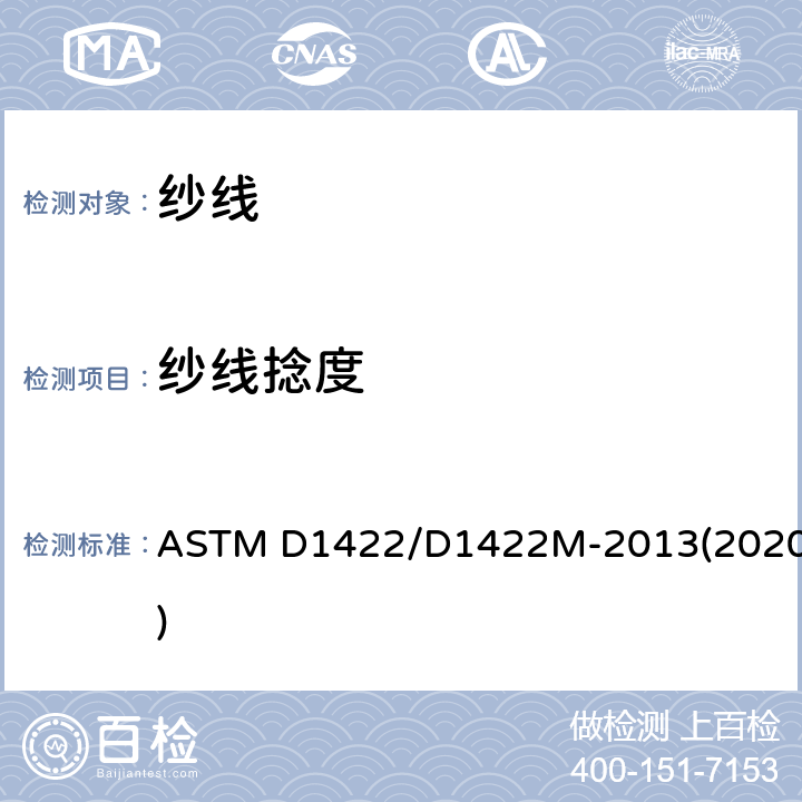 纱线捻度 退捻加捻法测试单纱捻度的测试方法 ASTM D1422/D1422M-2013(2020)