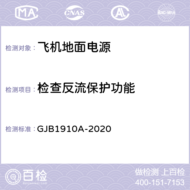 检查反流保护功能 飞机地面电源车通用规范 GJB1910A-2020 3.16.1.2