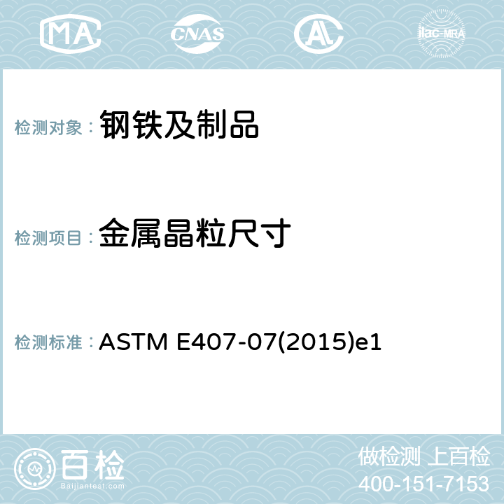 金属晶粒尺寸 金属和合金微观侵蚀规范 ASTM E407-07(2015)e1