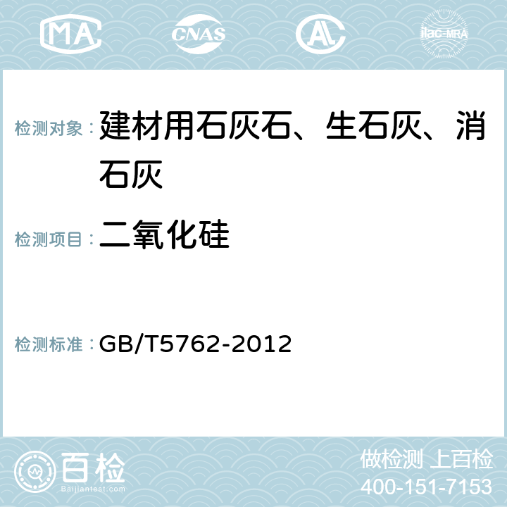 二氧化硅 建材用石灰石、生石灰和熟石灰化学分析方法 GB/T5762-2012 25