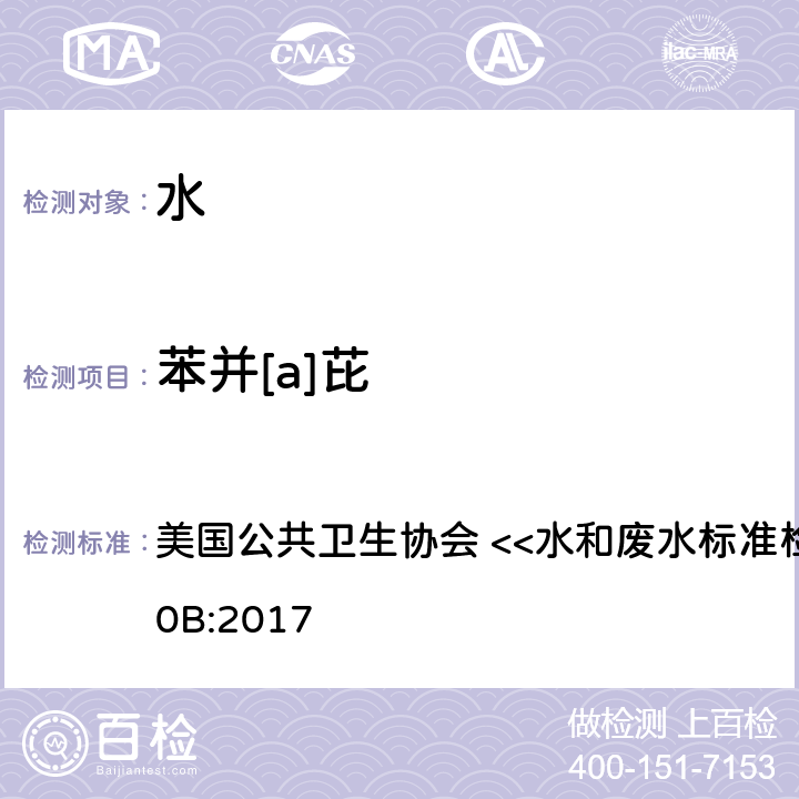 苯并[a]芘 液液萃取色谱法 美国公共卫生协会 <<水和废水标准检验方法>> 6440B:2017