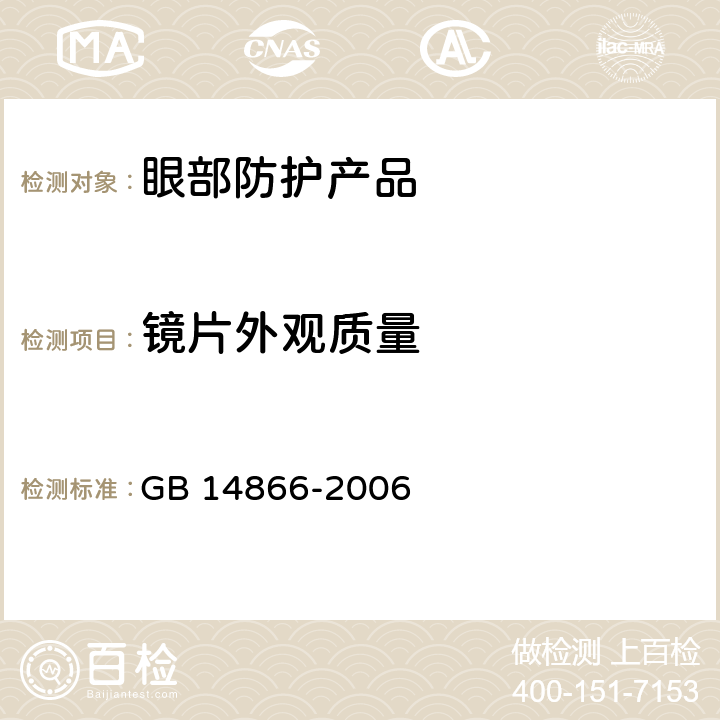 镜片外观质量 《个人用眼护具技术要求》 GB 14866-2006 5.5