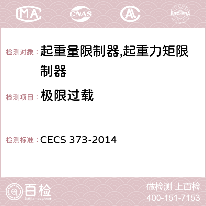 极限过载 附着式升降脚手架升降及同步控制系统应用技术规程 CECS 373-2014