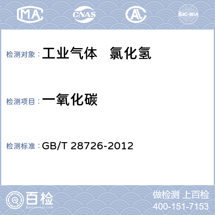 一氧化碳 气体分析 氦离子化气相色谱法 GB/T 28726-2012 6