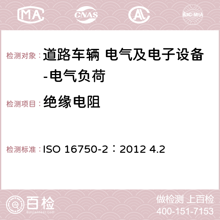 绝缘电阻 道路车辆 电气及电子设备的环境条件和试验 第2部分：电气负荷 ISO 16750-2：2012 4.2 4.12