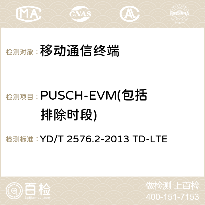 PUSCH-EVM(包括排除时段) 数字蜂窝移动通信网终端设备测试方法（第一阶段）第2部分：无线射频性能测试 YD/T 2576.2-2013 TD-LTE 6.5.2.1A