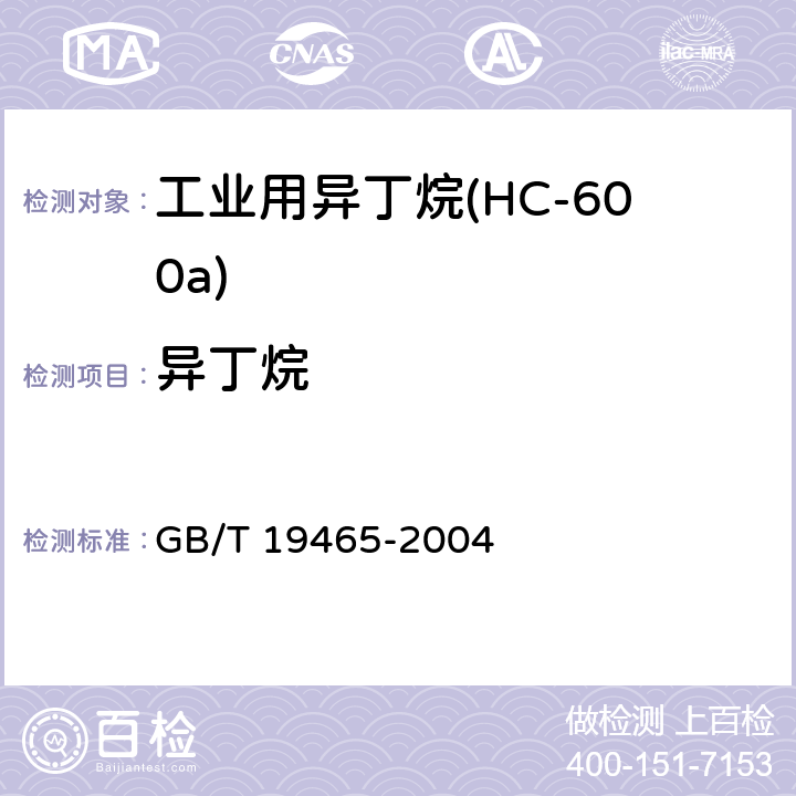 异丁烷 《工业用异丁烷(HC-600a)》 GB/T 19465-2004 4.2
