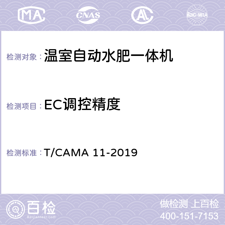 EC调控精度 温室自动水肥一体机 T/CAMA 11-2019 6.3.2
