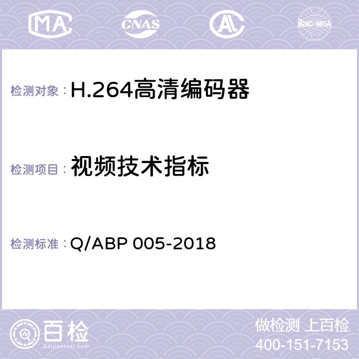 视频技术指标 BP 005-2018 H.264高清编码器技术要求和测量方法 Q/A 5.12