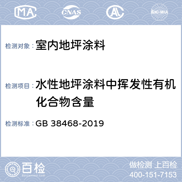 水性地坪涂料中挥发性有机化合物含量 室内地坪涂料中有害物质限量 GB 38468-2019 6.2.1,附录A,附录B