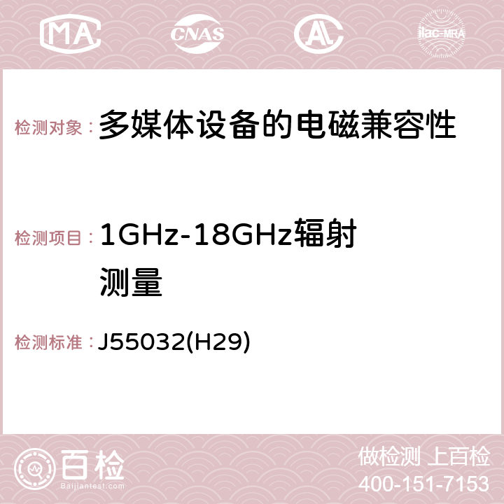 1GHz-18GHz辐射测量 J55032(H29) 多媒体设备的电磁兼容性-发射要求 J55032(H29) 附录 C.3.4