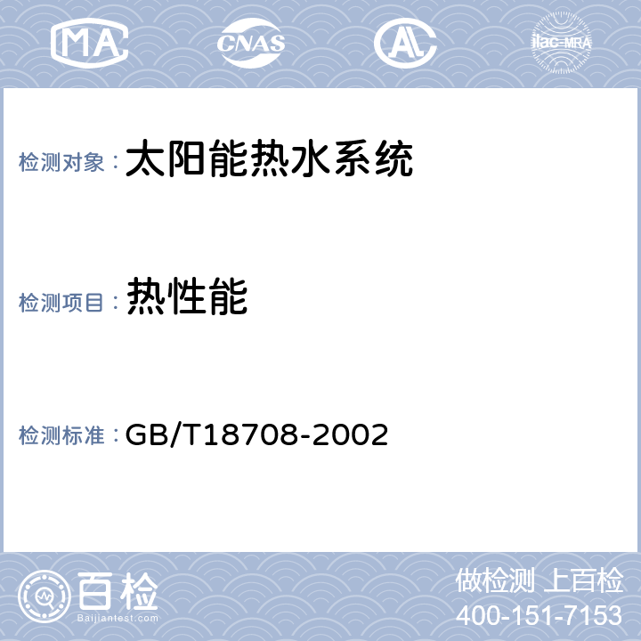 热性能 家用太阳热水系统热性能试验方法 GB/T18708-2002