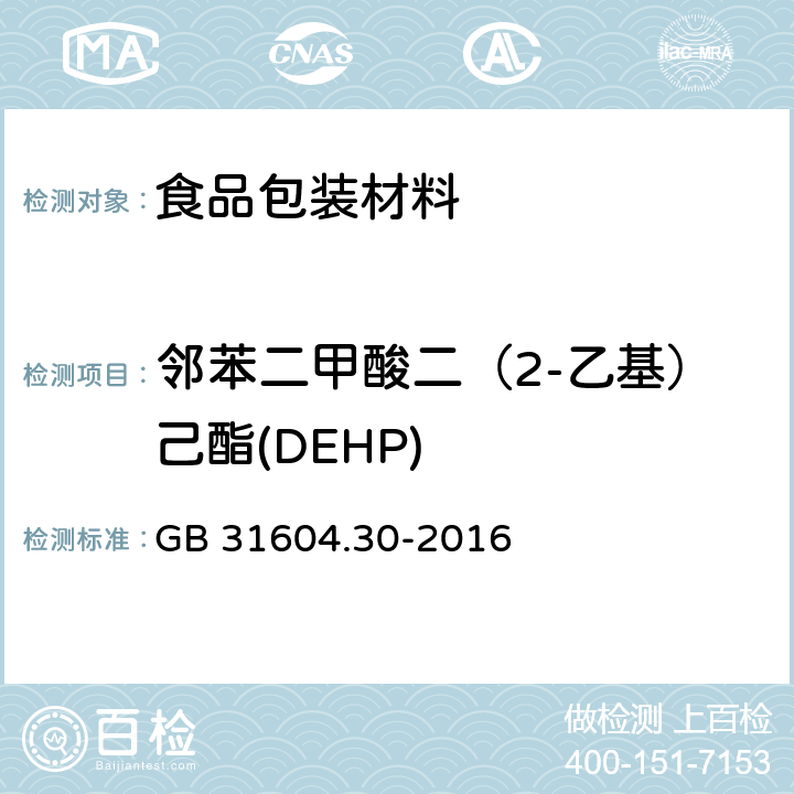 邻苯二甲酸二（2-乙基）己酯(DEHP) 食品安全国家标准 食品接触材料及制品邻苯二甲酸酯的测定和迁移量的测定 GB 31604.30-2016