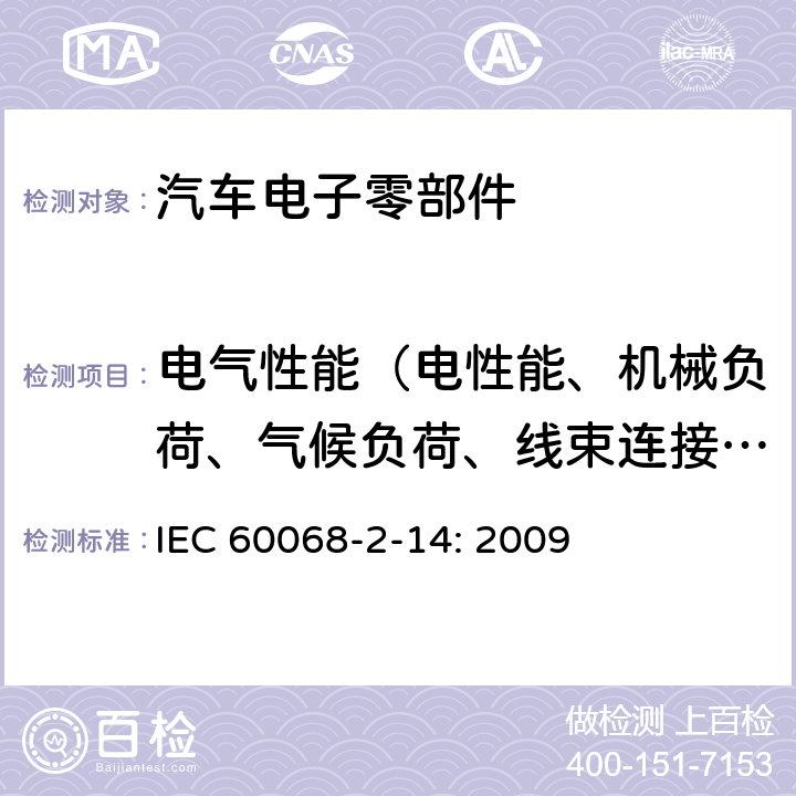 电气性能（电性能、机械负荷、气候负荷、线束连接器性能、化学性能） 环境试验.第2部分：试验方法.试验N：温度变化 IEC 60068-2-14: 2009