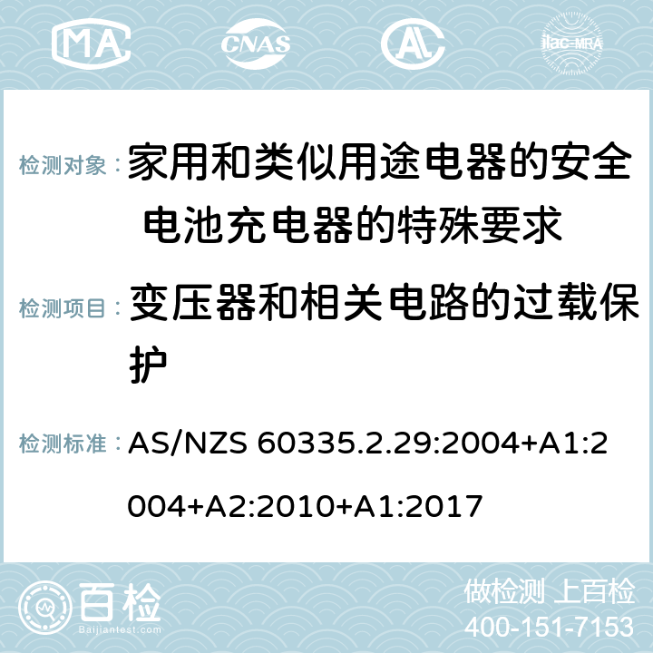 變壓器和相關(guān)電路的過載保護 家用和類似用途電器的安全 電池充電器的特殊要求 AS/NZS 60335.2.29:2004+A1:2004+A2:2010+A1:2017 17