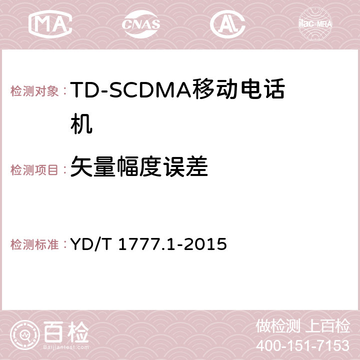 矢量幅度误差 2GHz TD-SCDMA数字蜂窝移动通信网高速下行分组接入（HSDPA）终端设备测试方法 第一部分：基本功能、业务和性能测试 YD/T 1777.1-2015