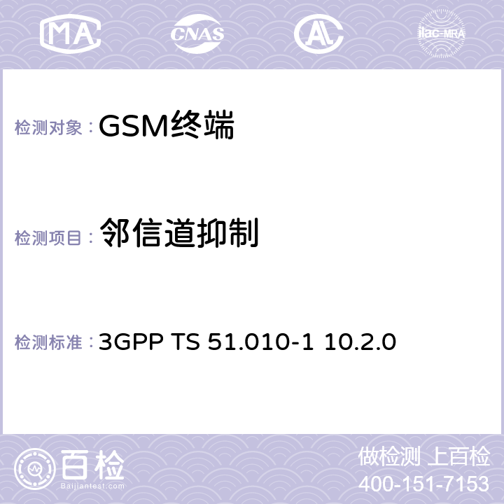 邻信道抑制 数字蜂窝通信系统； 移动台性能规范；第一部分 3GPP TS 51.010-1 10.2.0 14.5