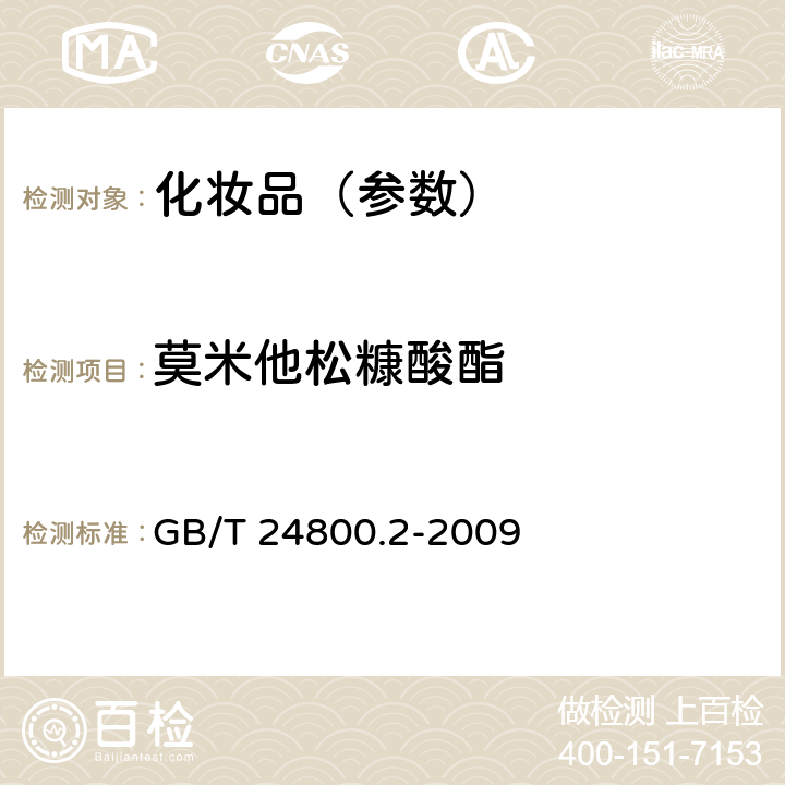 莫米他松糠酸酯 化妆品中四十一种糖皮质激素的测定 液相色谱/串联质谱法和薄层层析法 GB/T 24800.2-2009