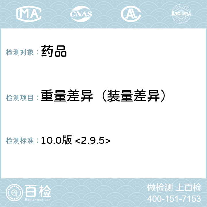 重量差异（装量差异） 《欧洲药典》 10.0版 <2.9.5>