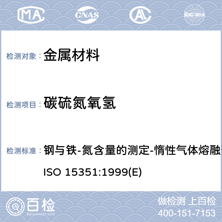 碳硫氮氧氢 钢与铁-氮含量的测定-惰性气体熔融热导法(常规方法) ISO 15351:1999(E) 钢与铁-氮含量的测定-惰性气体熔融热导法(常规方法) ISO 15351:1999(E)