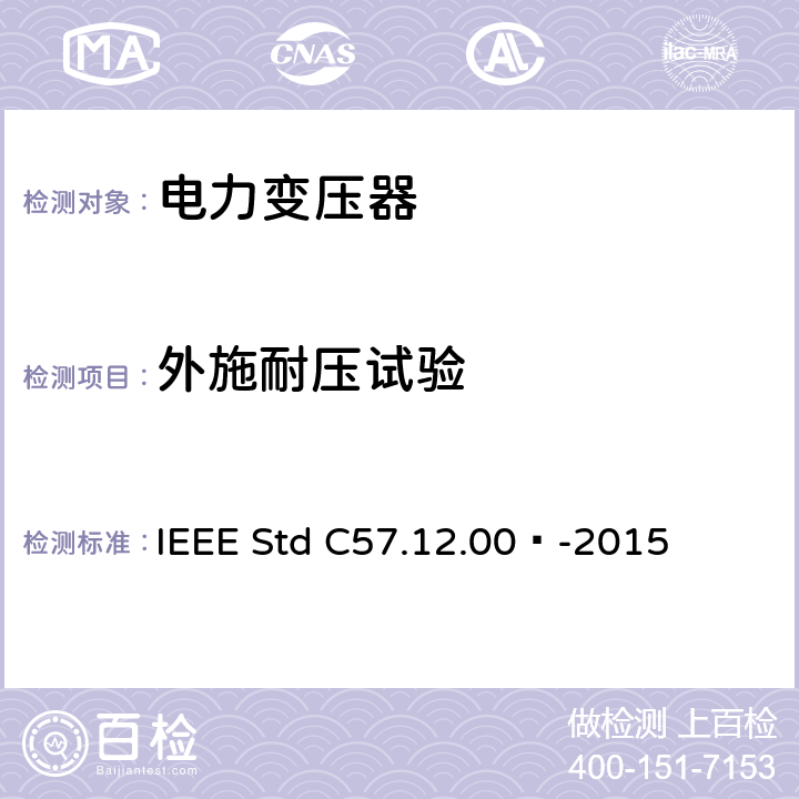 外施耐压试验 液浸式配电、电力和调压变压器通用要求 IEEE Std C57.12.00™-2015 5.10, 8.2