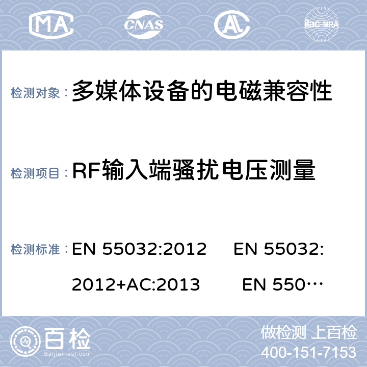 RF输入端骚扰电压测量 多媒体设备的电磁兼容性 发射要求 EN 55032:2012 EN 55032:2012+AC:2013 EN 55032:2015 EN 55032:2015+A11:2020 附录 C.3.7