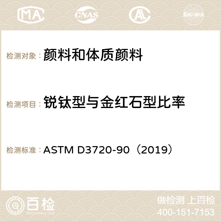 锐钛型与金红石型比率 ASTM D3720-90 用X-射线衍射法测定二氧化钛颜料锐钛型与金红石型比例的试验方法标准 （2019）