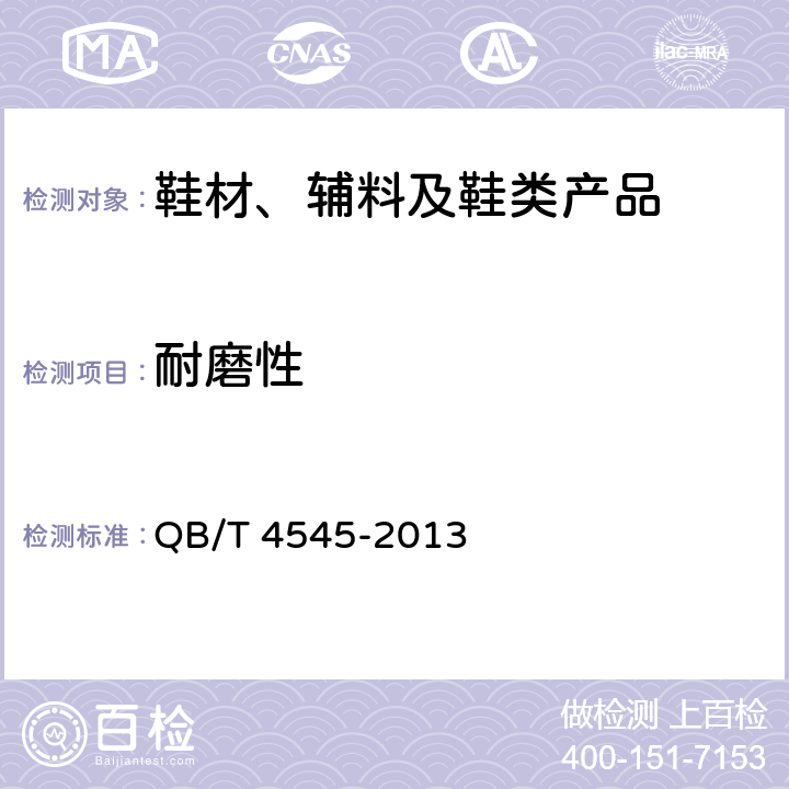耐磨性 QB/T 4545-2013 鞋用材料耐磨性能试验方法(Taber耐磨试验机法)