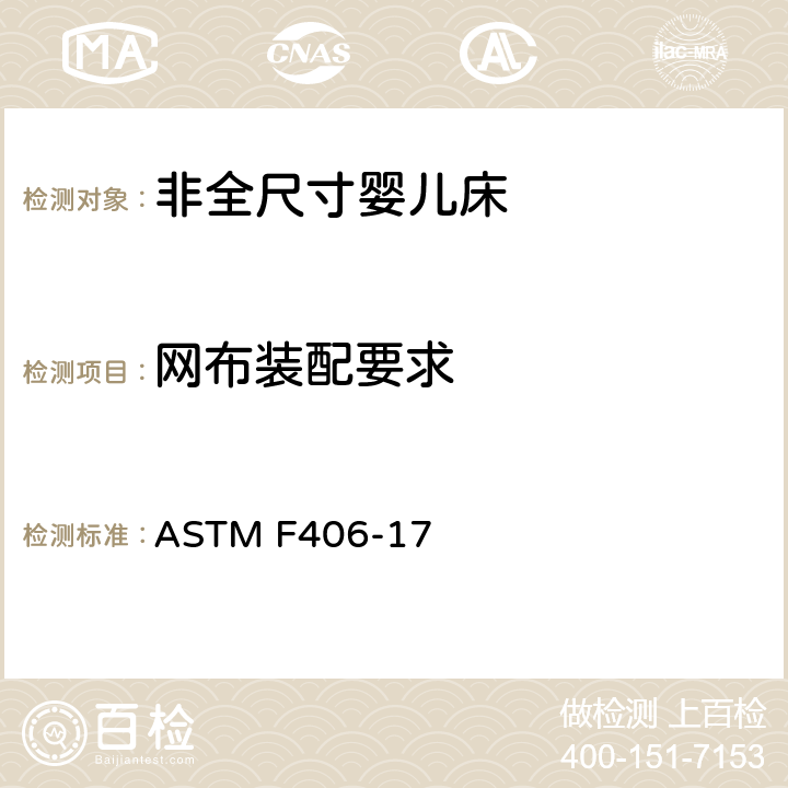 网布装配要求 非全尺寸婴儿床标准消费者安全规范 ASTM F406-17 条款7.8,8.16