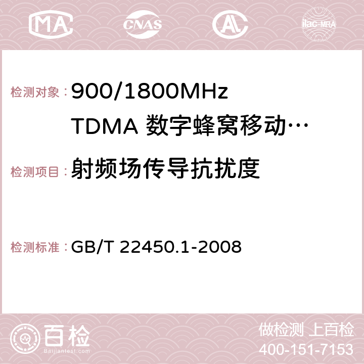 射频场传导抗扰度 900/1800MHz TDMA 数字蜂窝移动通信系统电磁兼容性限值和测量方法 第1部分：移动台及其辅助设备 GB/T 22450.1-2008 8.5