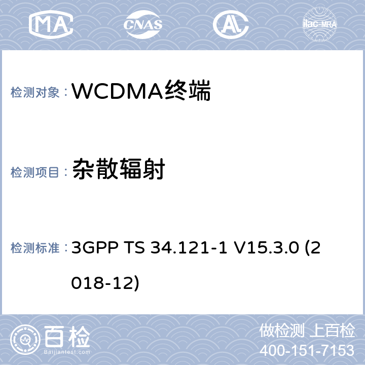 杂散辐射 第三代合作伙伴计划；技术规范组 无线电接入网络；用户设备(UE)一致性规范；无线发射和接收（FDD）;第一部分： 一致性规范(Release 15) 3GPP TS 34.121-1 V15.3.0 (2018-12) 5.11/6.8