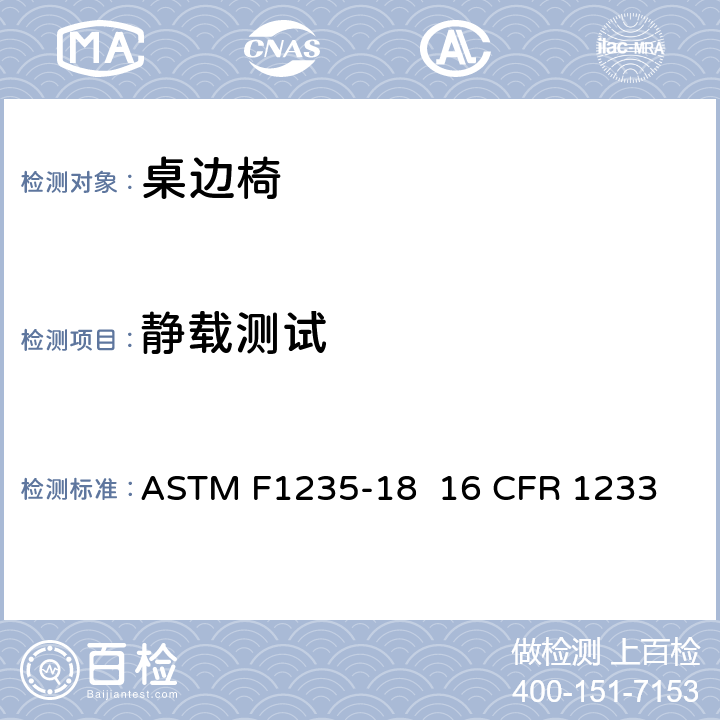 静载测试 桌边椅的消费者安全规范标准 ASTM F1235-18 
16 CFR 1233 6.2/7.6