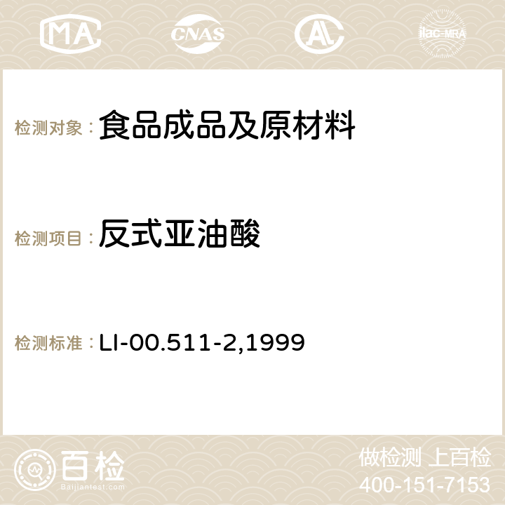 反式亚油酸 毛细管气相色谱法检测脂肪酸 LI-00.511-2,1999