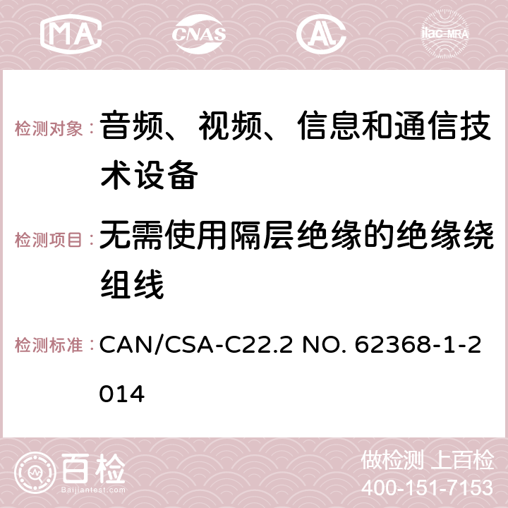 无需使用隔层绝缘的绝缘绕组线 音频、视频、信息和通信技术设备 第1 部分：安全要求 CAN/CSA-C22.2 NO. 62368-1-2014 附录 J