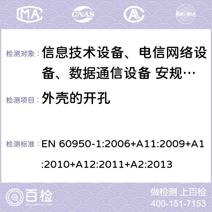 外壳的开孔 信息技术设备安全第1 部分：通用要求 EN 60950-1:2006+A11:2009+A1:2010+A12:2011+A2:2013 4.6