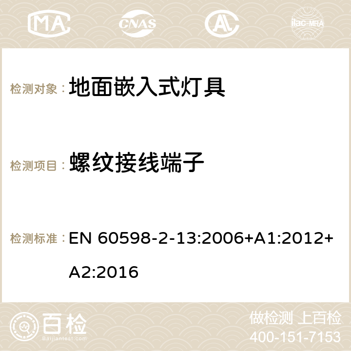 螺纹接线端子 灯具 第2-13部分：特殊要求 地面嵌入式灯具 EN 60598-2-13:2006+A1:2012+A2:2016 13.9