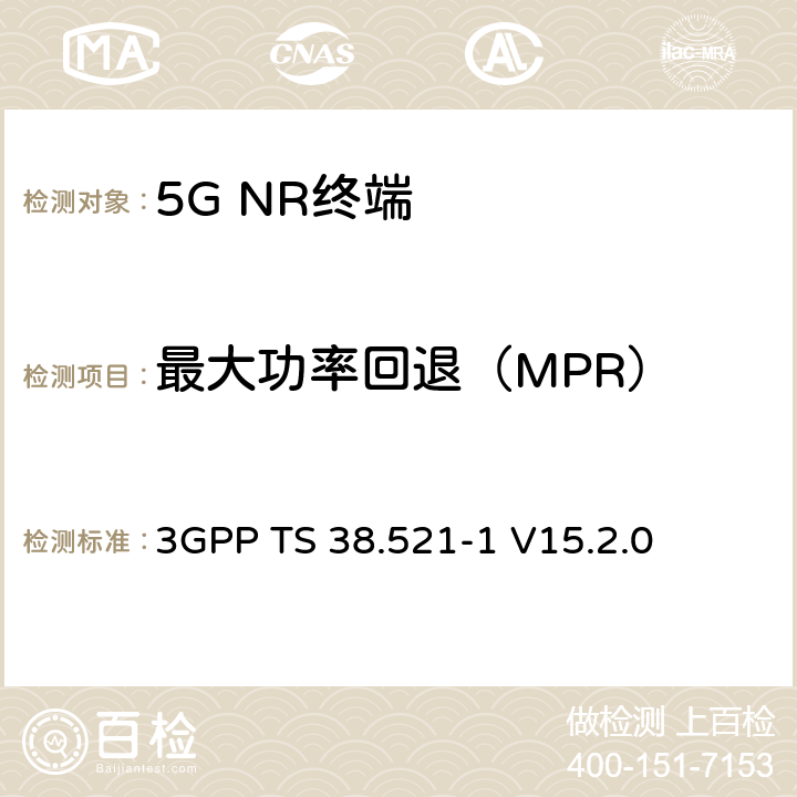 最大功率回退（MPR） 3GPP TS 38.521 NR；用户设备(UE)一致性规范；无线发射和接收；第1部分：范围1独立 -1 V15.2.0 6.2.2