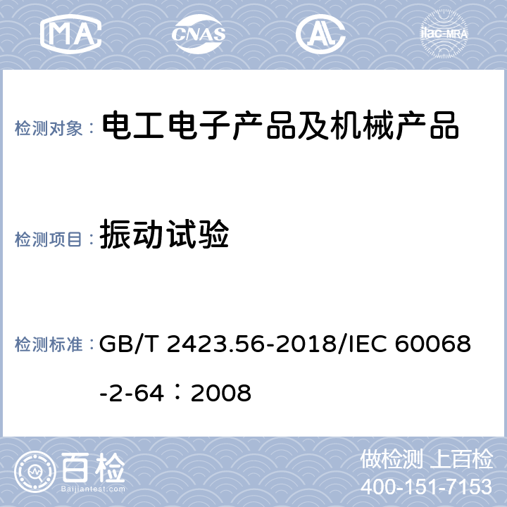 振动试验 环境试验 第2部分：试验方法 试验Fh ：宽带随机振动和导则 GB/T 2423.56-2018/IEC 60068-2-64：2008